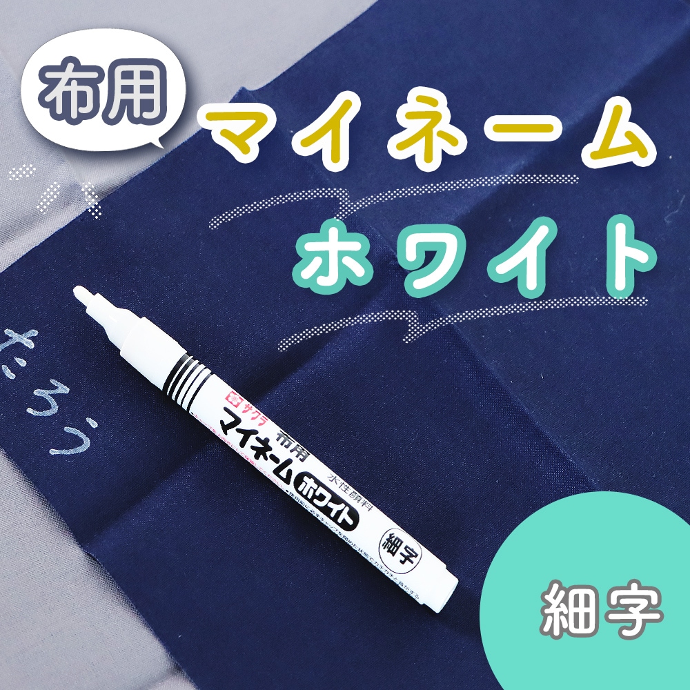 布用細字ペン《マイネームホワイト細字》